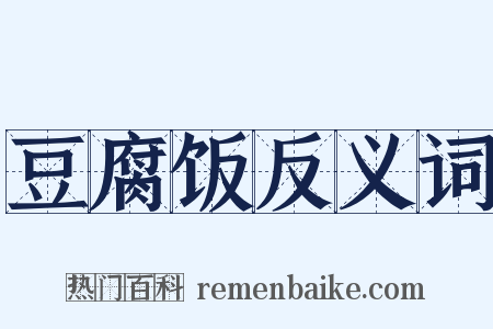 豆腐饭反义词是什么意思的图片
